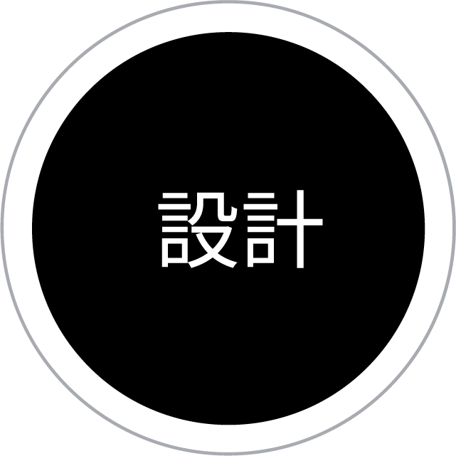 設計
