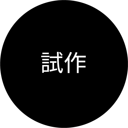 試作