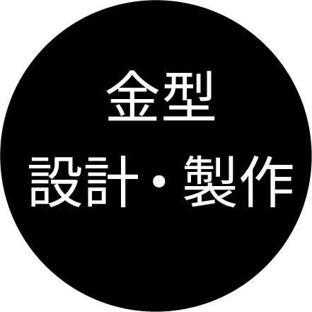 金型設計・製作