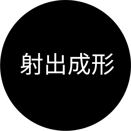 射出成形