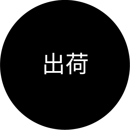 出荷